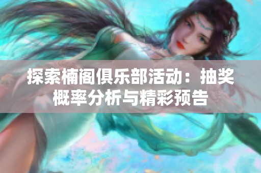 探索楠阁俱乐部活动：抽奖概率分析与精彩预告
