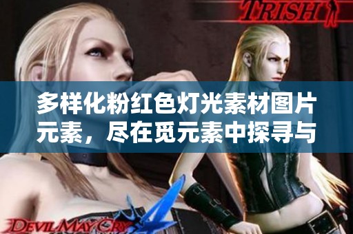 多样化粉红色灯光素材图片元素，尽在觅元素中探寻与选择