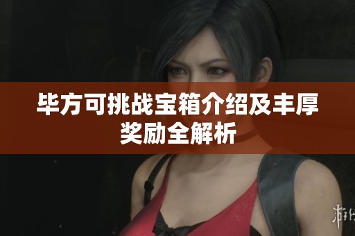 毕方可挑战宝箱介绍及丰厚奖励全解析