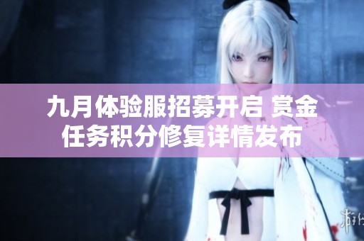 九月体验服招募开启 赏金任务积分修复详情发布