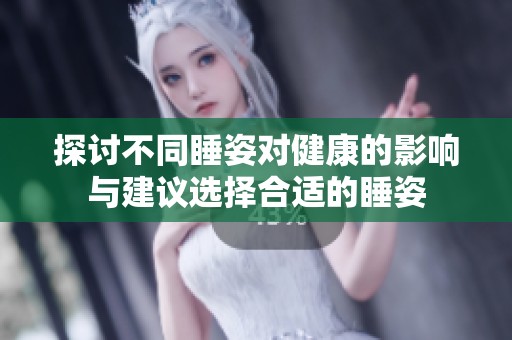 探讨不同睡姿对健康的影响与建议选择合适的睡姿
