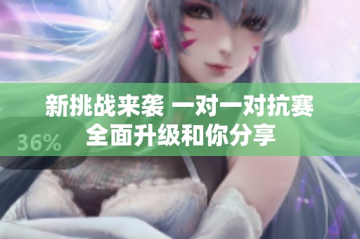 新挑战来袭 一对一对抗赛全面升级和你分享