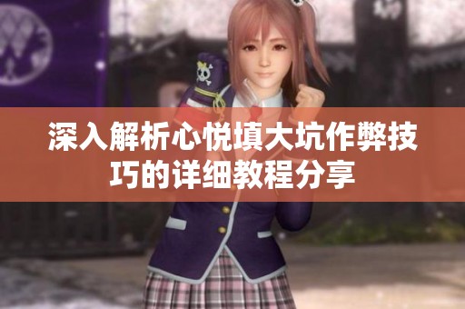 深入解析心悦填大坑作弊技巧的详细教程分享