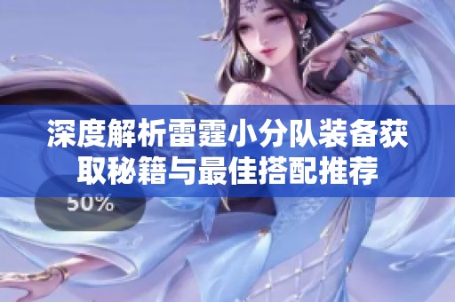 深度解析雷霆小分队装备获取秘籍与最佳搭配推荐