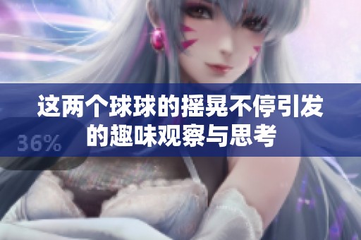 这两个球球的摇晃不停引发的趣味观察与思考