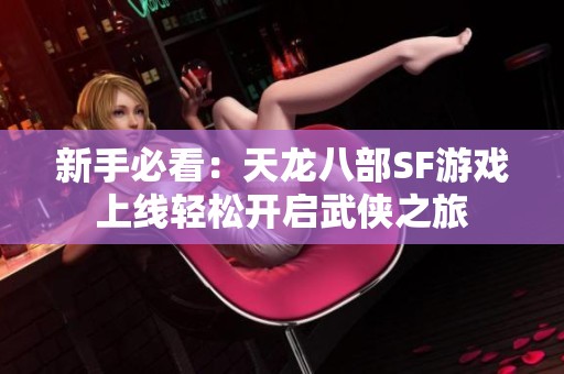 新手必看：天龙八部SF游戏上线轻松开启武侠之旅
