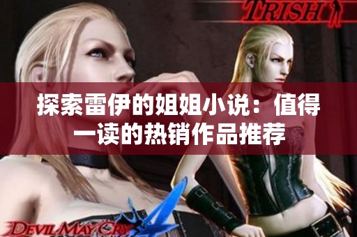 探索雷伊的姐姐小说：值得一读的热销作品推荐