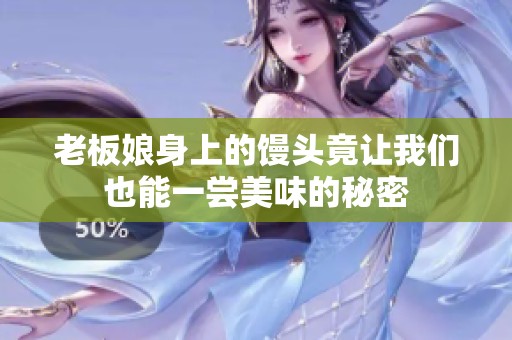 老板娘身上的馒头竟让我们也能一尝美味的秘密