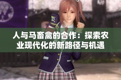 人与马畜禽的合作：探索农业现代化的新路径与机遇