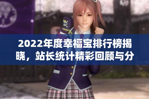 2022年度幸福宝排行榜揭晓，站长统计精彩回顾与分析