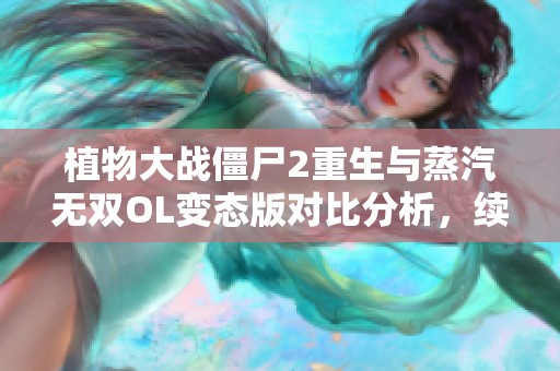 植物大战僵尸2重生与蒸汽无双OL变态版对比分析，续集版本期待上线