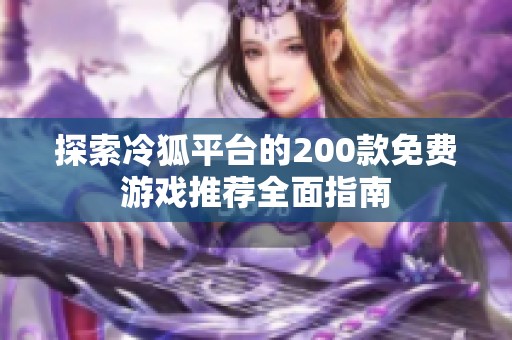 探索冷狐平台的200款免费游戏推荐全面指南
