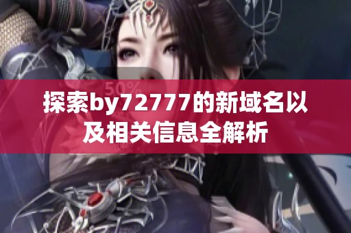 探索by72777的新域名以及相关信息全解析