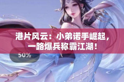 港片风云：小弟诺手崛起，一路爆兵称霸江湖！