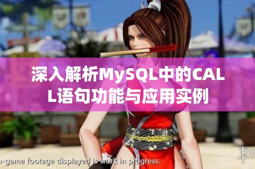 深入解析MySQL中的CALL语句功能与应用实例
