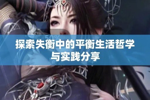 探索失衡中的平衡生活哲学与实践分享