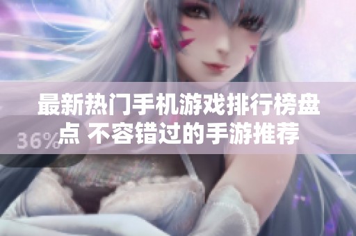 最新热门手机游戏排行榜盘点 不容错过的手游推荐