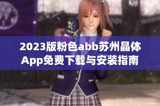 2023版粉色abb苏州晶体App免费下载与安装指南