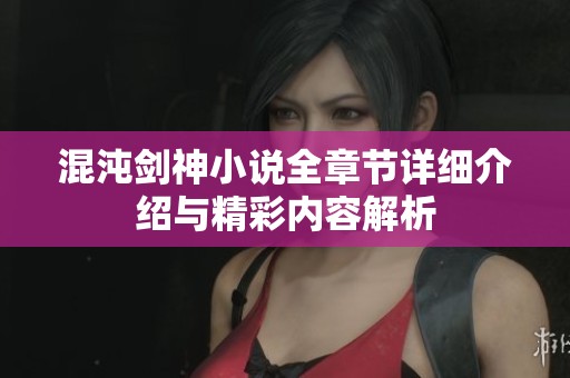 混沌剑神小说全章节详细介绍与精彩内容解析