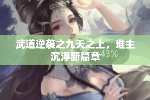 武道逆袭之九天之上，谁主沉浮新篇章