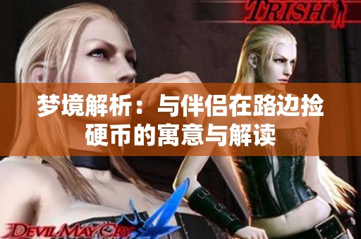 梦境解析：与伴侣在路边捡硬币的寓意与解读