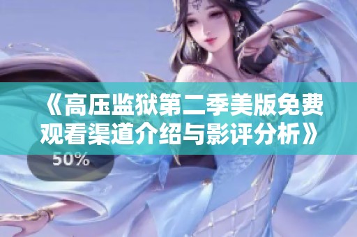 《高压监狱第二季美版免费观看渠道介绍与影评分析》