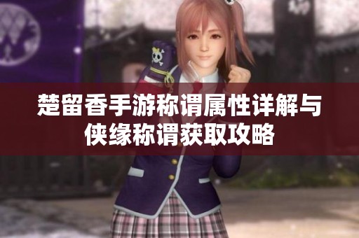楚留香手游称谓属性详解与侠缘称谓获取攻略