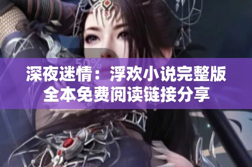 深夜迷情：浮欢小说完整版全本免费阅读链接分享