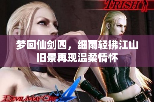 梦回仙剑四，细雨轻拂江山旧景再现温柔情怀