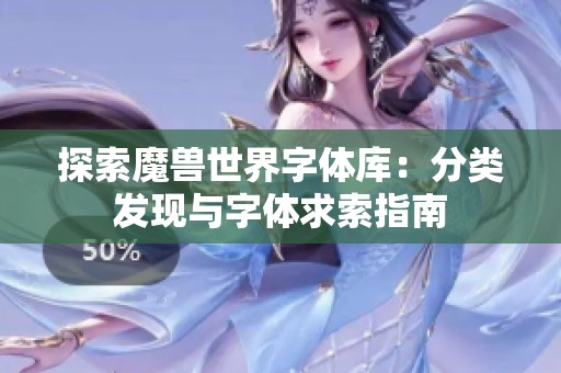 探索魔兽世界字体库：分类发现与字体求索指南