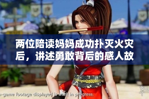 两位陪读妈妈成功扑灭火灾后，讲述勇敢背后的感人故事