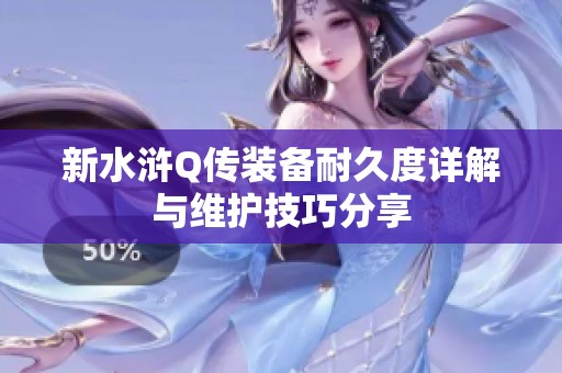 新水浒Q传装备耐久度详解与维护技巧分享