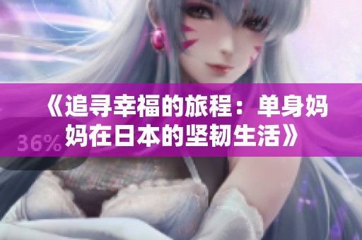 《追寻幸福的旅程：单身妈妈在日本的坚韧生活》