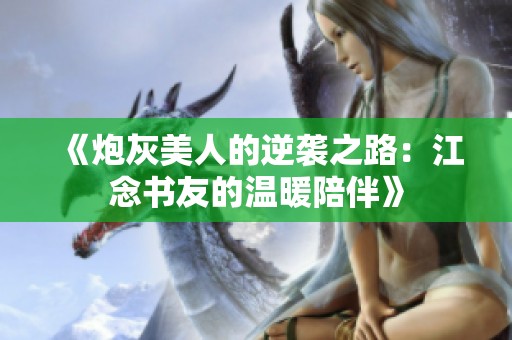 《炮灰美人的逆袭之路：江念书友的温暖陪伴》
