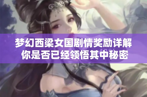 梦幻西梁女国剧情奖励详解 你是否已经领悟其中秘密了呢