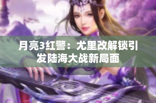 月亮3红警：尤里改解锁引发陆海大战新局面