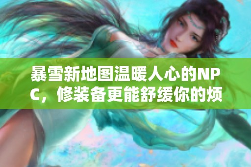 暴雪新地图温暖人心的NPC，修装备更能舒缓你的烦恼