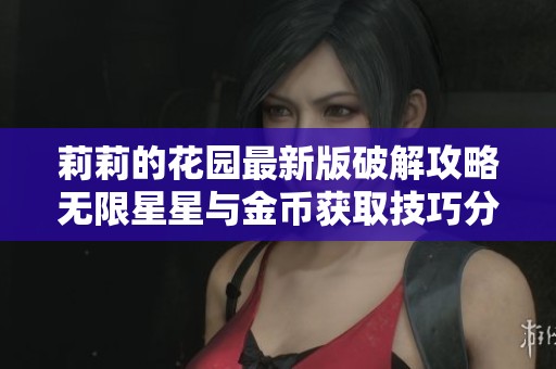 莉莉的花园最新版破解攻略无限星星与金币获取技巧分享