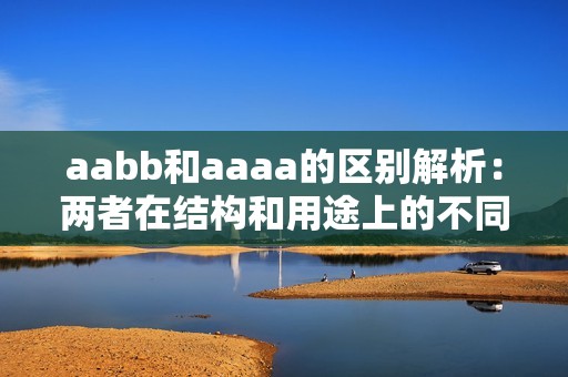 aabb和aaaa的区别解析：两者在结构和用途上的不同之处