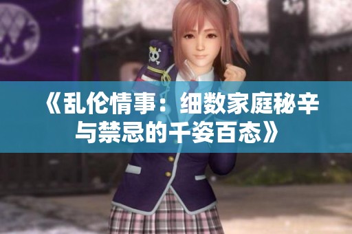 《乱伦情事：细数家庭秘辛与禁忌的千姿百态》