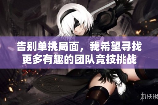告别单挑局面，我希望寻找更多有趣的团队竞技挑战