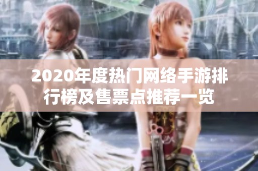 2020年度热门网络手游排行榜及售票点推荐一览