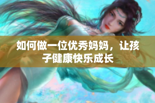 如何做一位优秀妈妈，让孩子健康快乐成长