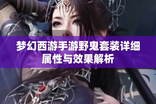 梦幻西游手游野鬼套装详细属性与效果解析