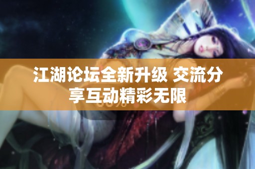 江湖论坛全新升级 交流分享互动精彩无限
