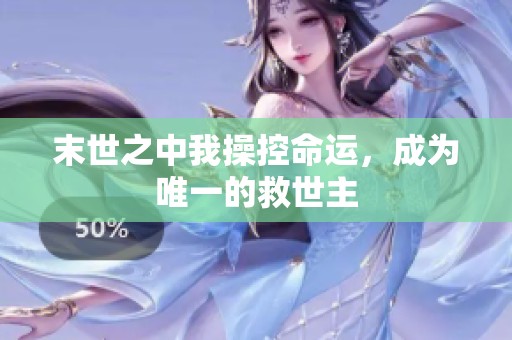 末世之中我操控命运，成为唯一的救世主