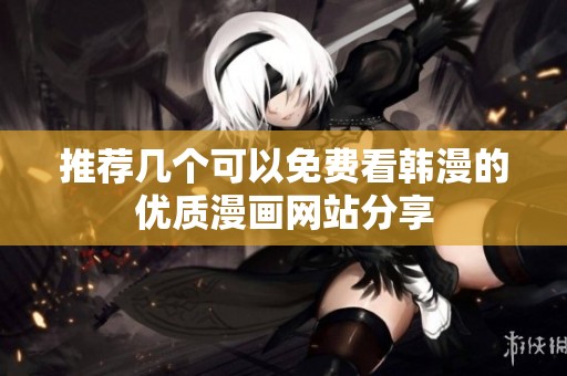 推荐几个可以免费看韩漫的优质漫画网站分享