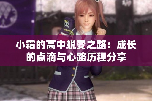小霜的高中蜕变之路：成长的点滴与心路历程分享