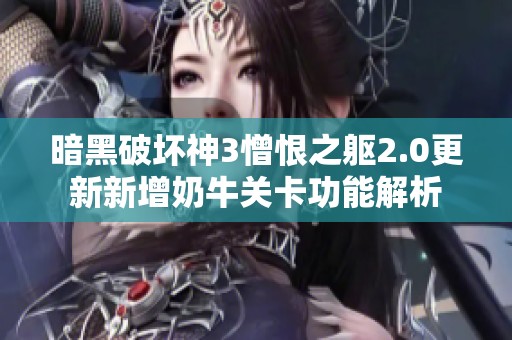暗黑破坏神3憎恨之躯2.0更新新增奶牛关卡功能解析