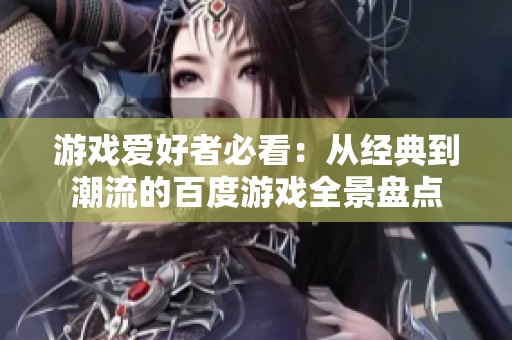 游戏爱好者必看：从经典到潮流的百度游戏全景盘点
